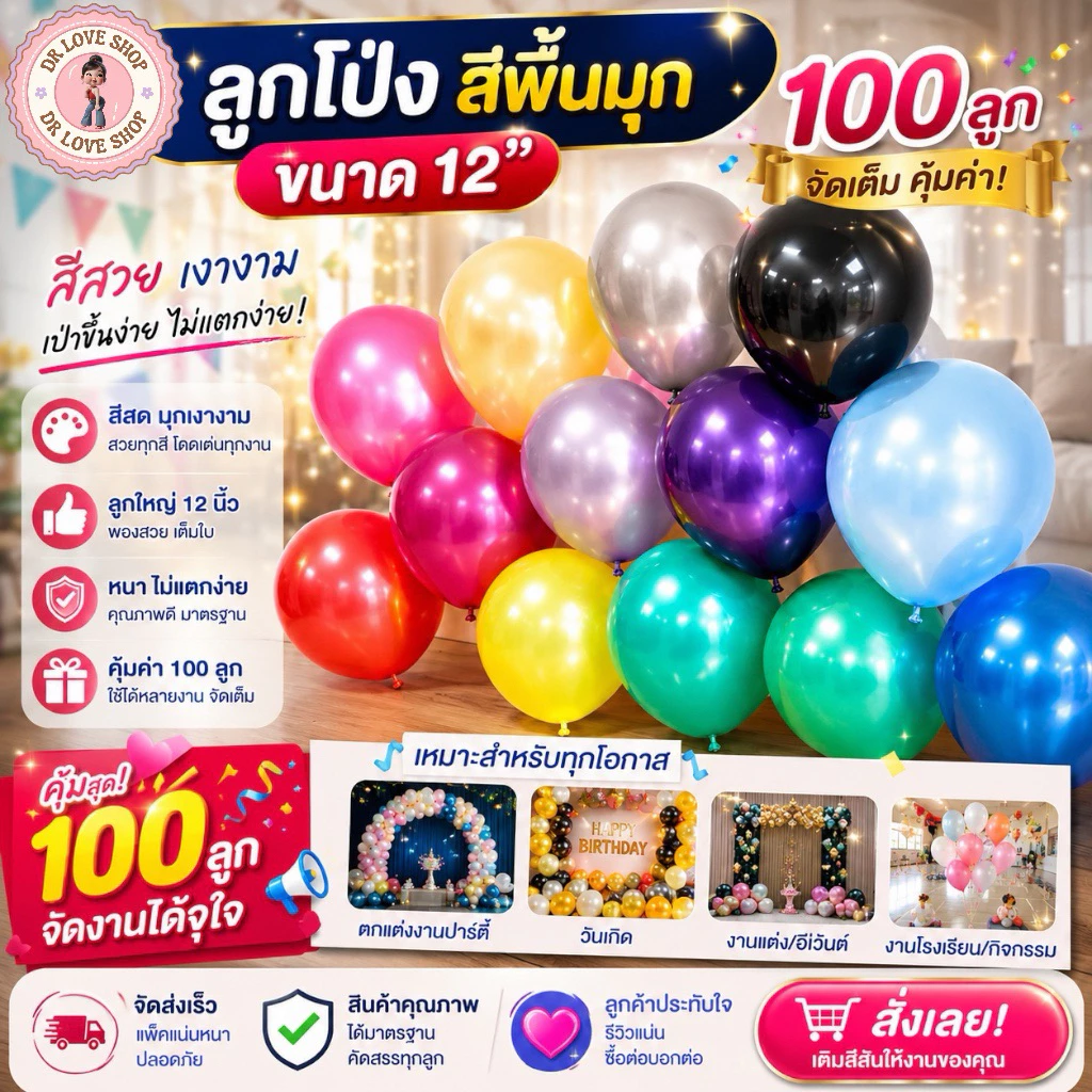 ลูกโป่ง พื้นสีมุข คละสี 100 ลูก/แพ็ค 12 นิ้ว ลูกโป่งจัดงานเลี้ยงสีสันสวยงาม