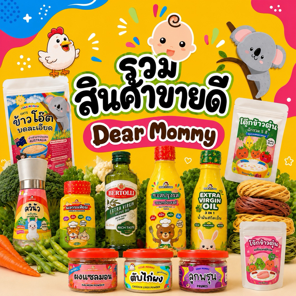รวมสินค้าขายดี อาหารเด็ก 6 เดือน+ ของ Dear Mommy สินค้ามีเลข อย.
