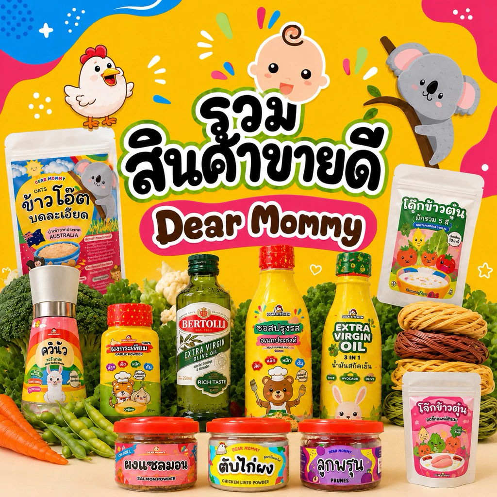 รวมสินค้าขายดี อาหารเด็ก 6 เดือน+ ของ Dear Mommy สินค้ามีเลข อย.