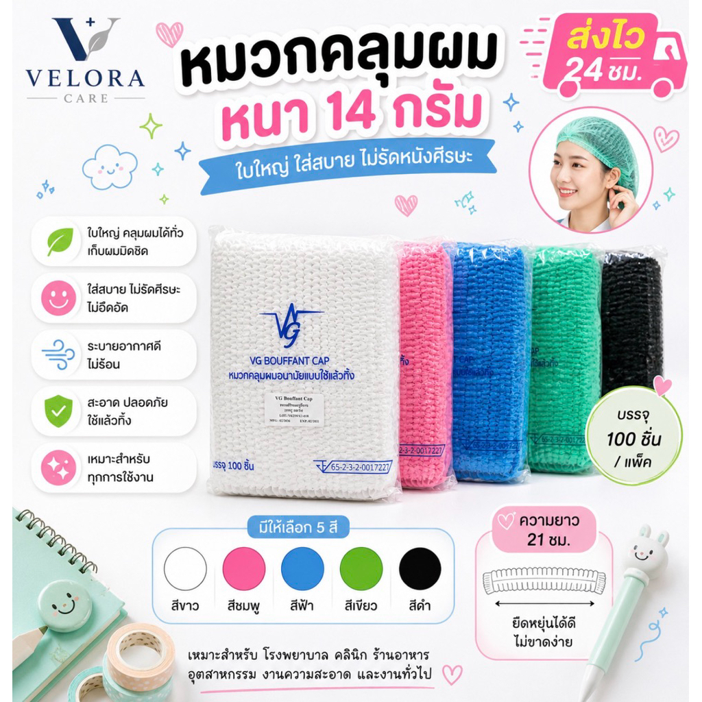 หมวกตัวหนอน หมวกคลุมผม Bouffant Cap ใส่สบาย ระบายดี หนา14g ยาว21เซน 50ชิ้น 100ชิ้น สีเขียว ฟ้า ขาว ชมพู ดำ
