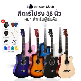 Benston กีต้า กีตาร์38นิ้ว เหมาะสำหรับมือใหม่ แข็งแรง พกพาสะดวก มีหลายสี กีต้าร์โปร่งคุณภาพ งานดี Acoustic Gutar