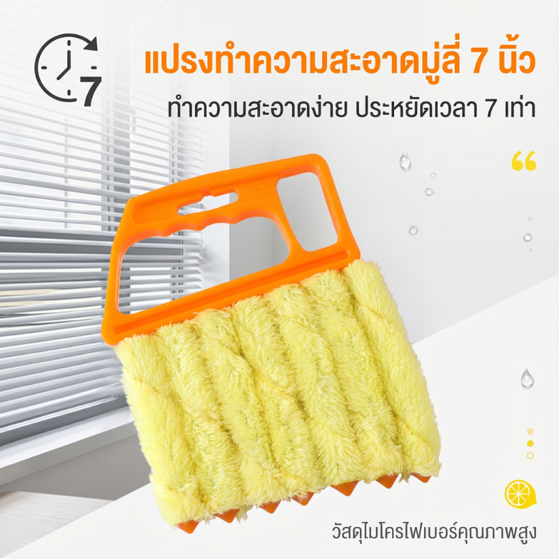 ส่งจากกรุงเทพ 24ชม แปรงปัดฝุ่นมู่ลี่ บานเกล็ด หัวแปรงถอดได้ ขนละเอียดแน่น กำจัดฝุ่นทำความสะอาดในบ้าน