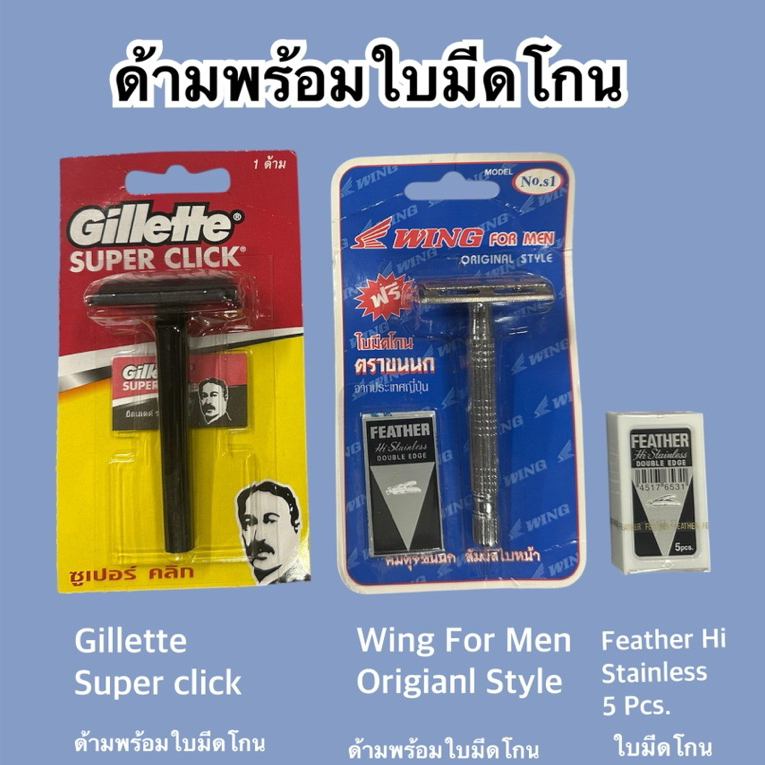 ใบมีดโกน พร้อมด้ามตราขนนก No.s1 ชุดโกน1ชุด ใบมีดสแตนเลส No.s1 พื้นน้ำเงิน gillette super click งานบวชพระ โกนผม โกนหนวด