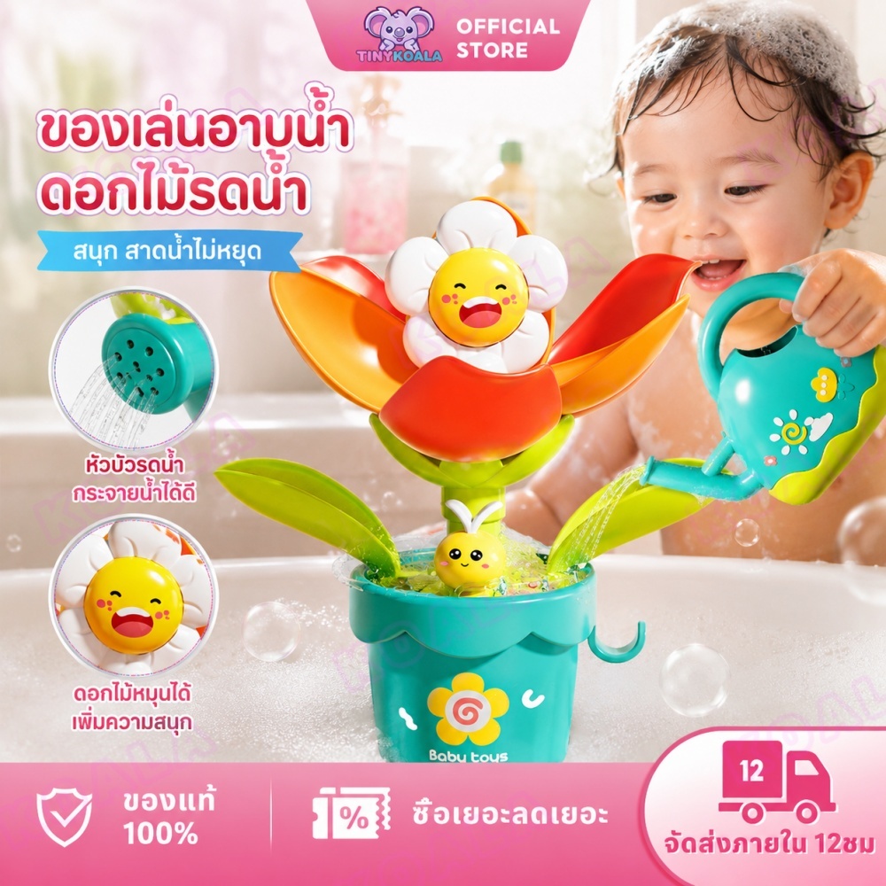 Tinykoala ของเล่นในห้องน้ำ ดอกทานตะวันรดน้ำดอกไม้ ของเล่นห้องน้ำเด็ก เด็ก อาบน้ำ สาว เด็กชาย