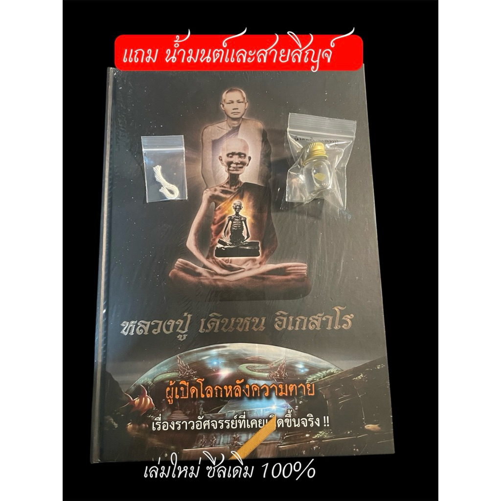 ✅แถมสายสิญจ์ตัดแบ่งและน้ำมนต์ธรณีสาร✅หนังสือหลวงปู่เดินหน อิเกสาโร เล่ม 2 ของใหม่อยู่ในซีลเดิม 🔥ราคาถูกกว่าปก 🔥