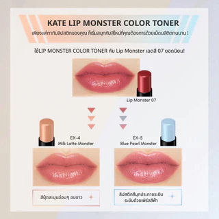KATE ลิปโทนเนอร์ LIP MONSTER COLOR TONER ทาทับลิปสติกของคุณเพื่อคงสีที่ติดทนนาน แล้วสนุกกับสีสันกันได้เลย!