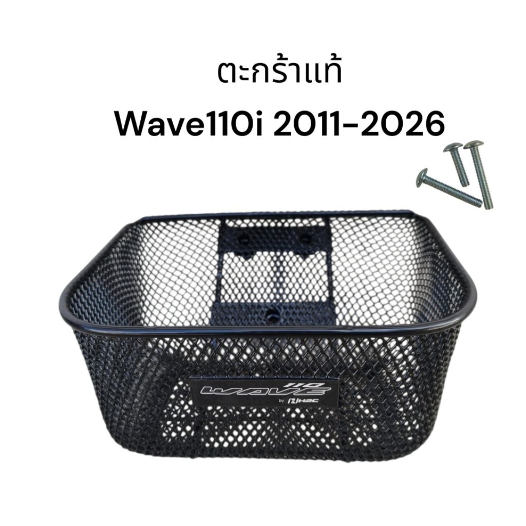 ตะกร้าแท้ Wave110i new เวฟ110i ปี2011-2026 เดิมๆ มอเตอร์ไซค์ Motorcycle