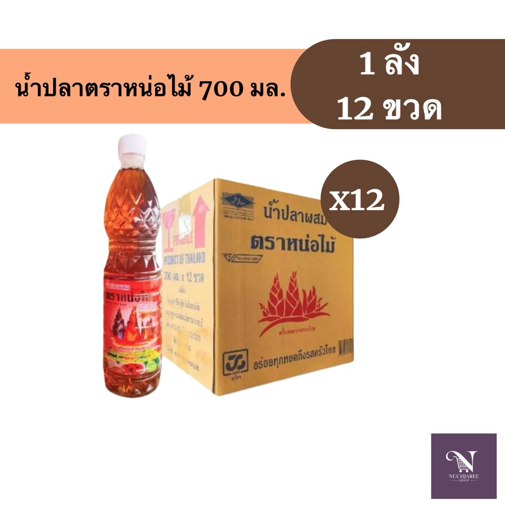 (ยกลัง) ยกลัง 12 ขวด น้ำปลาผสมตราหน่อไม้ 700 มล. x 12 ขวด