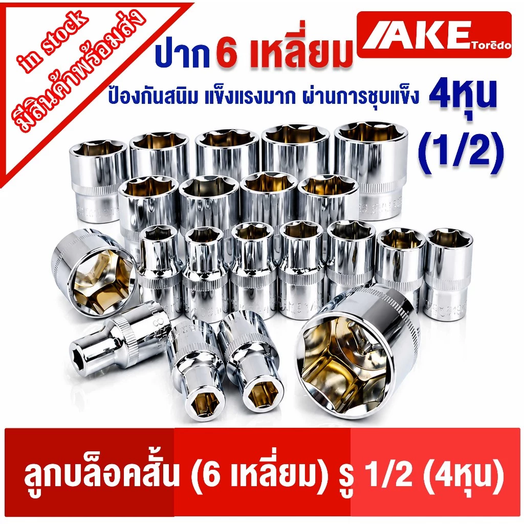 บล็อก ลูกบล็อก 6เหลี่ยม 4หุน(1/2”) 8-32 mm. บล็อก6เหลี่ยม บล็อกสั้น ลูกบ๊อกซ์ ลูกบล็อค แข็งแรงผ่านการชุบ ป้องกันสนิม