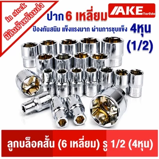 บล็อก ลูกบล็อก 6เหลี่ยม 4หุน(1/2”) 8-32 mm. บล็อก6เหลี่ยม บล็อกสั้น ลูกบ๊อกซ์ ลูกบล็อค แข็งแรงผ่านการชุบ ป้องกันสนิม