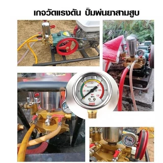 เกย์แรงดัน เกแรงดัน เกจปั๊มพ่นยาสามสูบ pressure gauge 60 บาร์ ,100 บาร์ ,120 บาร์ เกลียวนอก 1/4 เกจ์วัดแรงดันปั๊มสามสูบ