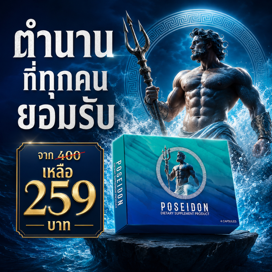 โพไซดอน ผลิตภัณฑ์เสริมอาหาร บรรจุ 4 แคปซูล เลขทะเบียน POSEIDON DIETARY SUPPLEMENT อย. 3011375850067