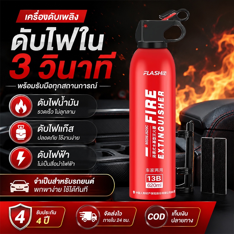 🧯ถังดับเพลิง 620ml ถังดับเพลิงพกพา ถังดับเพลิงติดรถ พกพาสะดวก ชนิดเคมีสูตรน้ำ ทนต่ออุณหภูมิสูง