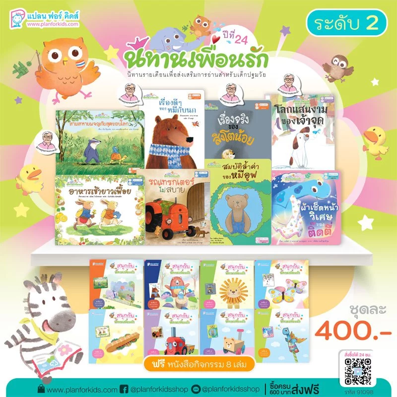 Plan For Kids หนังสือเด็ก ชุด นิทานเพื่อนรักปี 24 (ระดับ 2) นิทาน 8 เล่ม+หนังสือกิจกรรม 8 เล่ม