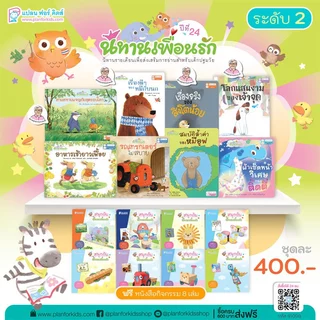 Plan For Kids หนังสือเด็ก ชุด นิทานเพื่อนรักปี 24 (ระดับ 2) นิทาน 8 เล่ม+หนังสือกิจกรรม 8 เล่ม