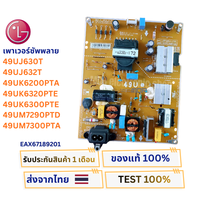 เพาเวอร์ซัพพลายทีวี  LG สำหรับรุ่น 49UM7290PTD , 49UM7300PTA พาสบอร์ด EAX67189201