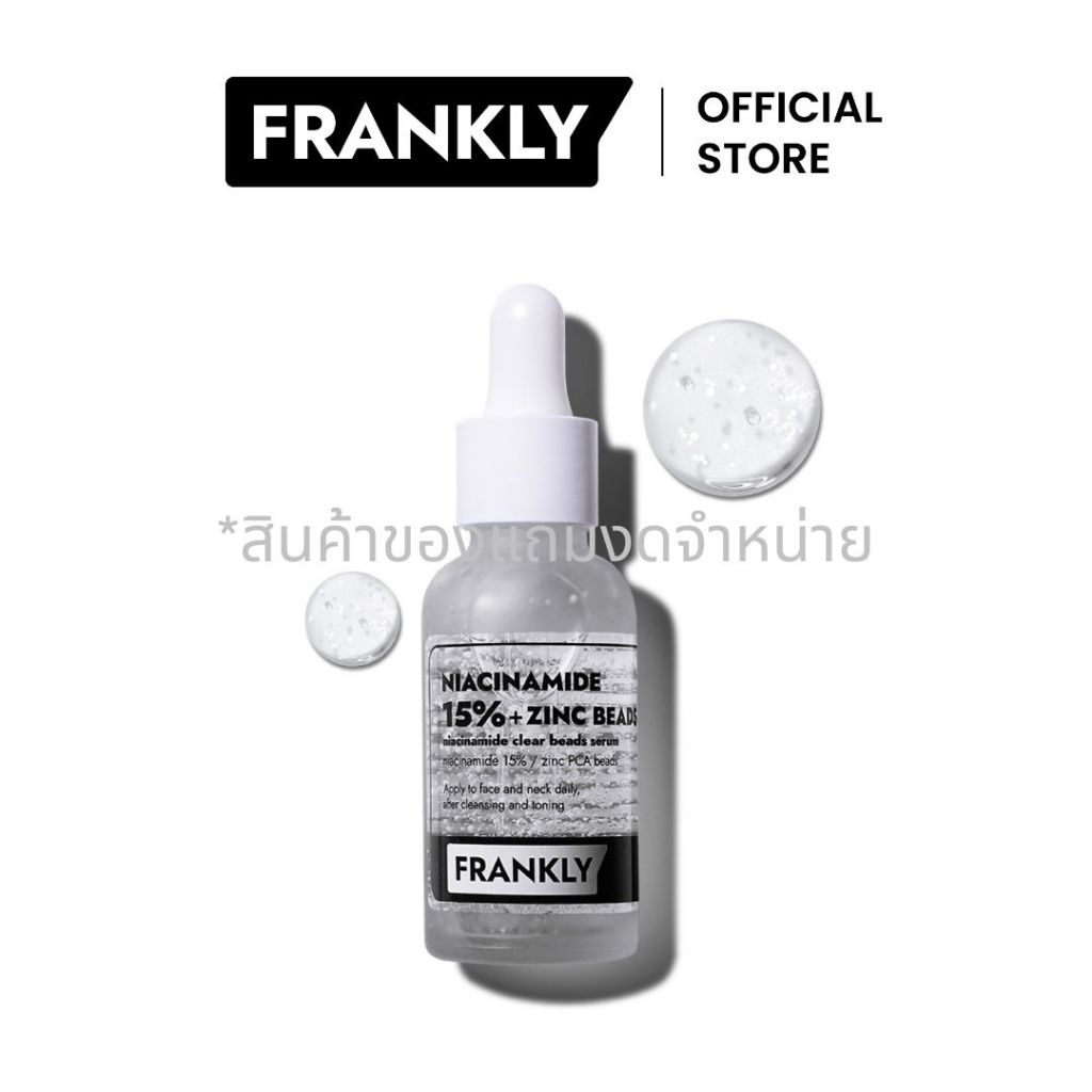 [Gift] FRANKLY Niacinamide 15%+ Zinc Beads | [สินค้าสมนาคุณ งดจำหน่าย]