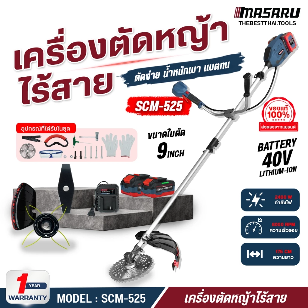 MASARU เครื่องตัดหญ้าไร้สาย 40V SCM-525 ใส่ใบตัดได้สูง 10 นิ้ว เครื่องตัดหญ้า เครื่องตัดหญ้าไฟฟ้า