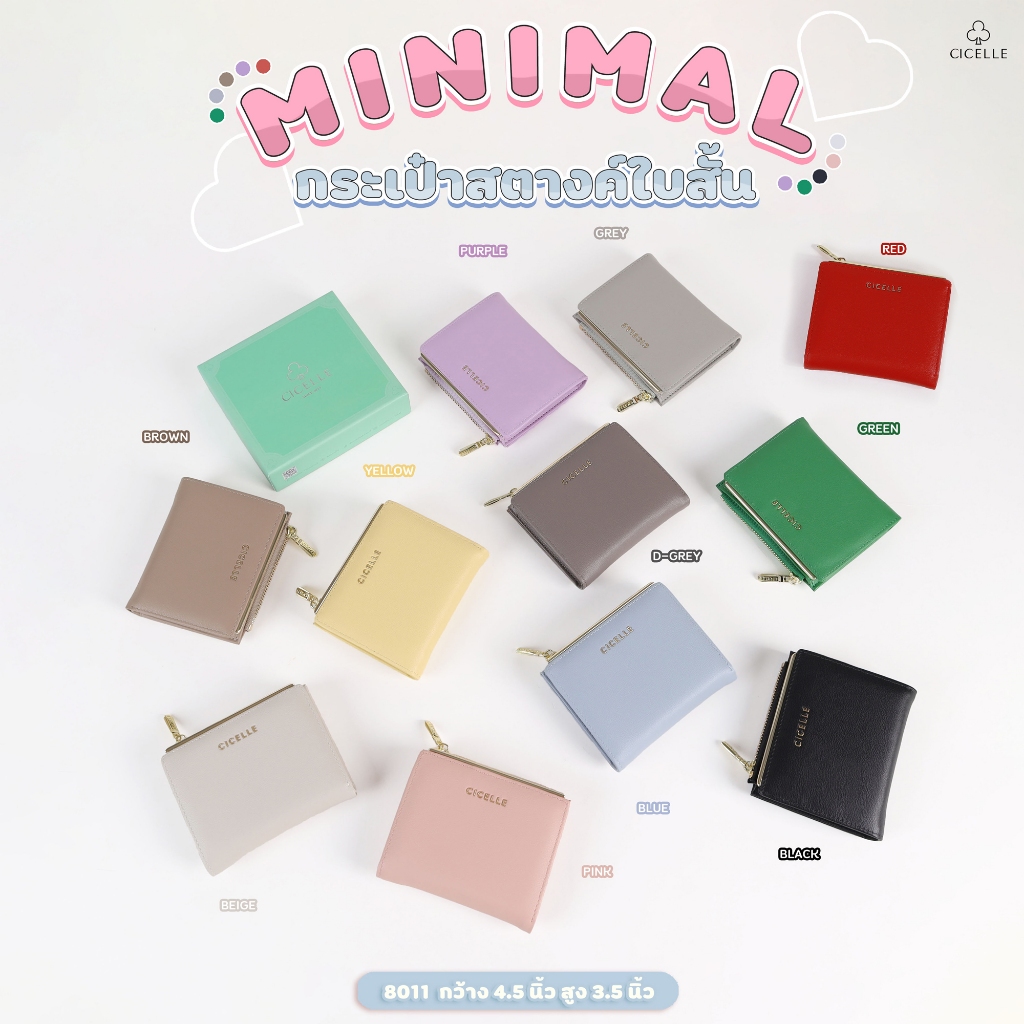 CICELLE (ซี-เซล) รุ่น 8011 กระเป๋าสตางค์ใบสั้น minimal🍒