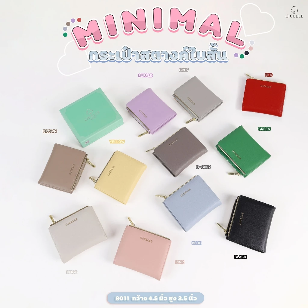 CICELLE (ซี-เซล) รุ่น 8011 กระเป๋าสตางค์ใบสั้น minimal🍒