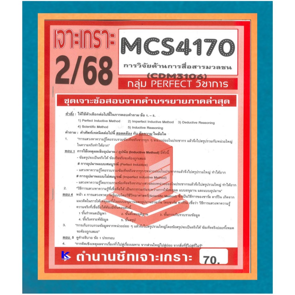 MCS4170 (CDM3106) เจาะเกราะการวิจัยด้านการสื่อสารมวลชน 2/68