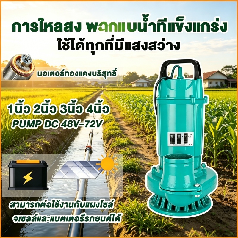 ปั๊มน้ำ ปั๊มจุ่ม 2นิ้ว/3นิ้ว/4นิ้ว DC48V/60V/72V,400W/1100W/1800Wปั้มแช่ดูดโคลน，ปั๊มดูดตะกอน，ปั๊มน้ำขนาดใหญ่，ปั๊มจุ่ม
