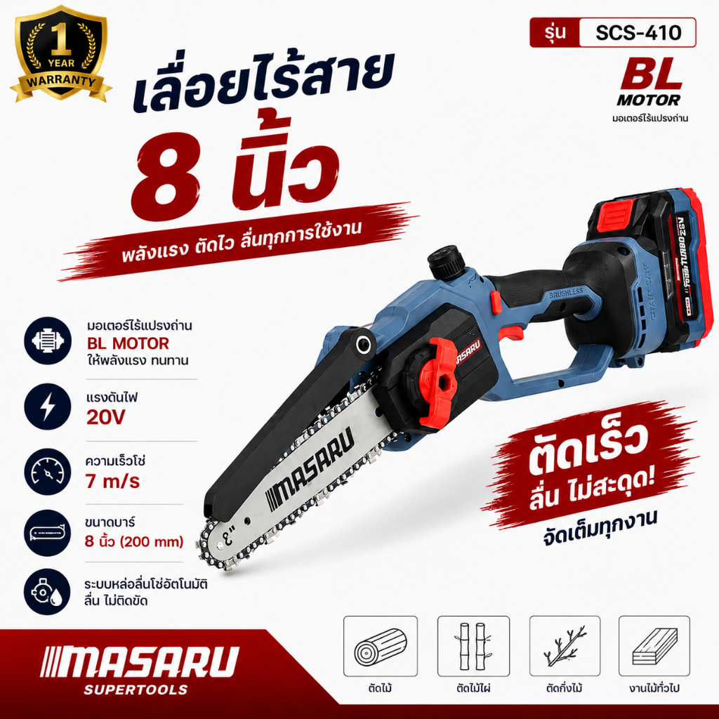 เลื่อยไฟฟ้าไร้สาย MASARU 20V รุ่น SCS-410 เลื่อย 8นิ้ว ตัดกิ่ง ตัดไม้ แบตทน