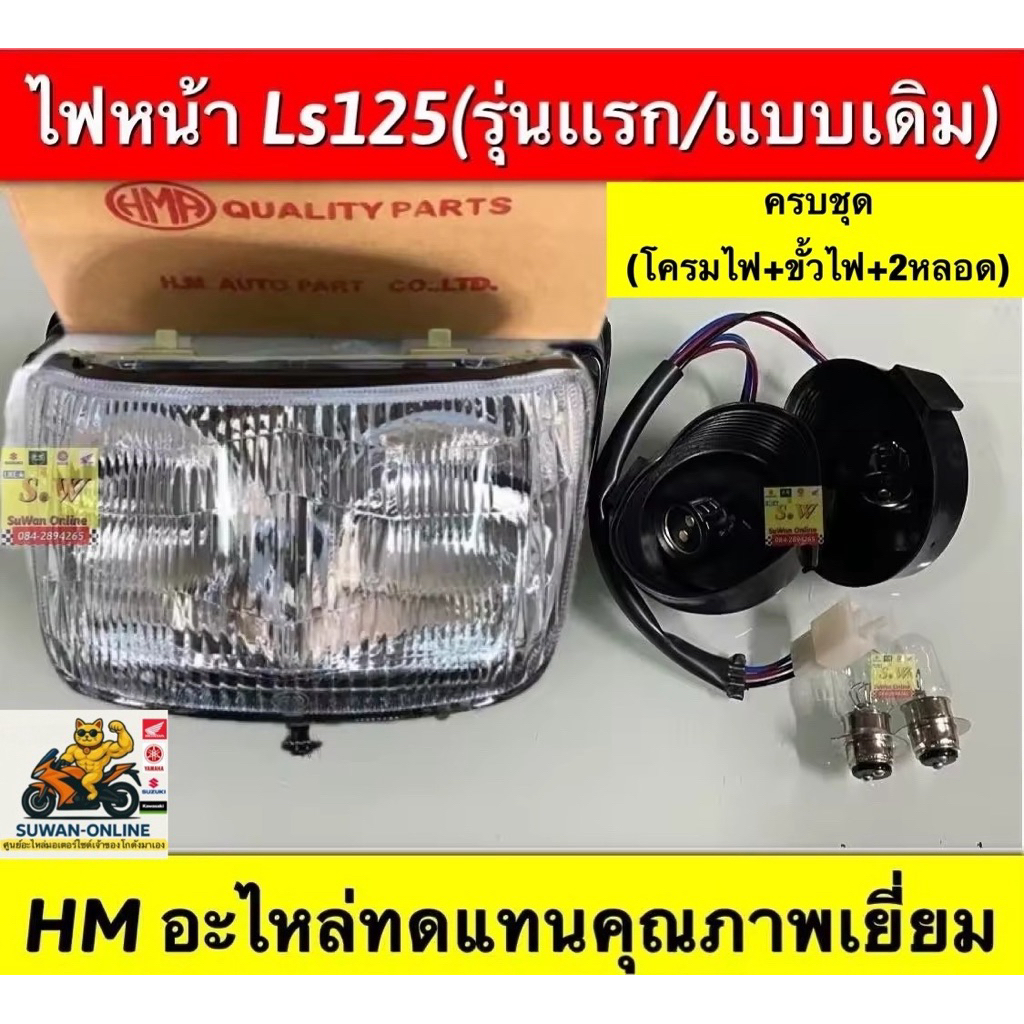 ไฟหน้า ls125เก่า มีให้เลือก2สี เลือกซื้อได้ กดเลือกสั่งซื้อคะ