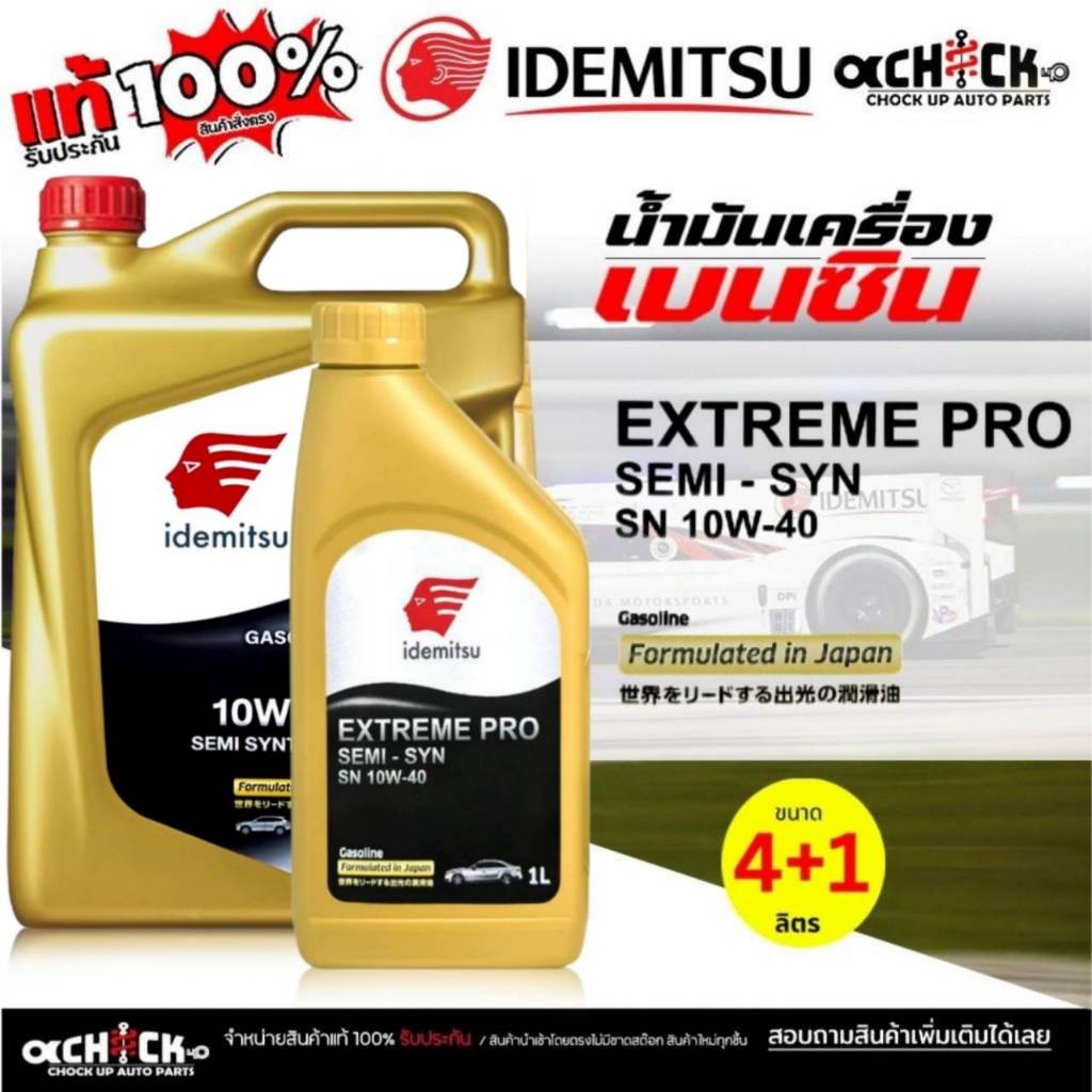 IDEMITSU น้ำมันเครื่องเบนซิน IDEMITSU อิเดะมิซึ Extreme Pro Semi Syn 10W-40 กึ่งสังเคราะห์ / เลือกขนาด 4+1L/4L/1L