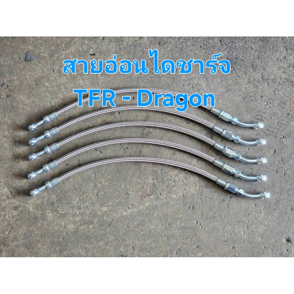 สายอ่อนไดชาร์จTFR สายน้ำมันไดชาร์จDragon สายน้ำมันไดชาร์จเครื่องไดเร็ค