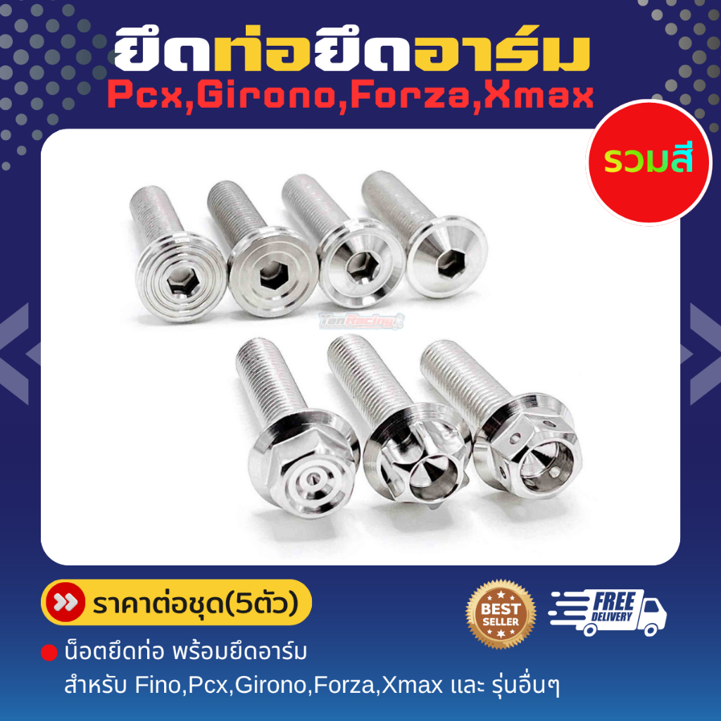 น็อตยึดท่อ พร้อมยึดอาร์ม (รวมสี) Mio,Fino,Pcx,Girono,Forza,Xmax รุ่นอื่นๆ ราคาชุดละ!!(1ชุดมี5ตัว)