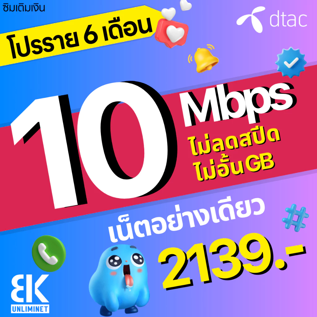 ซิมเทพ DTAC เน็ตมาราธอน 15Mbps 100GB เลือกได้ 3/6/12 เดือน