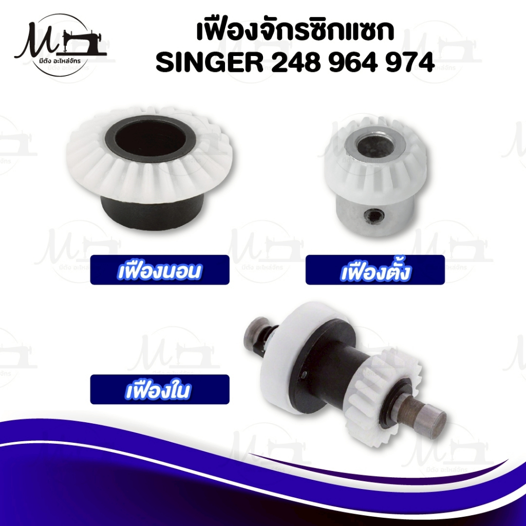 เฟืองจักร เฟืองจักรซิกแซก Singer เฟืองนอน เฟืองตั้ง จักรซิงเกอร์ รุ่น 248 974 968