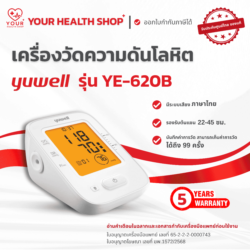 เครื่องวัดความดันโลหิต ที่ต้นแขนขนาดพกพา yuwell รุ่น YE-620B Blood Pressure Monitor YE620B