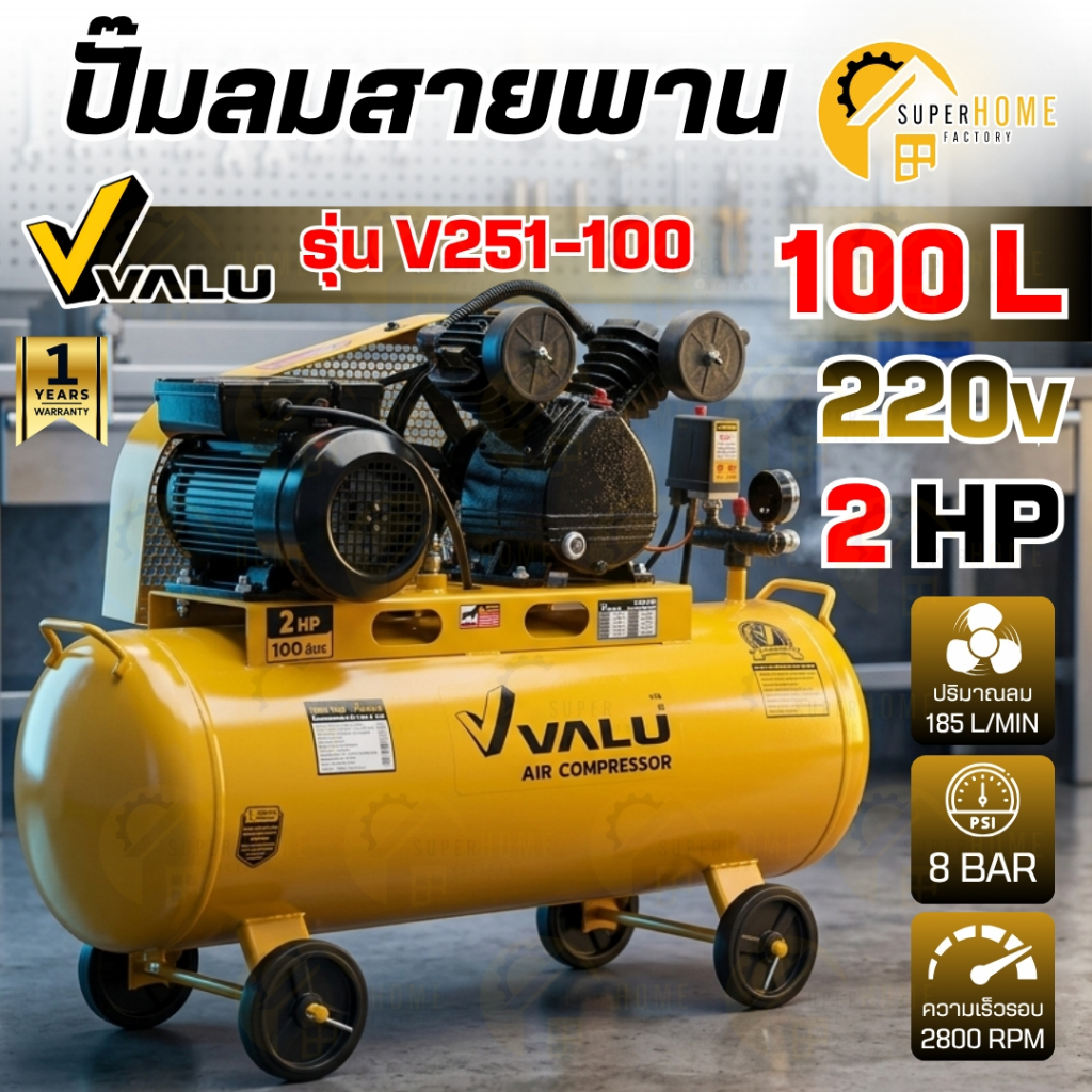 VALU ปั๊มลมสายพาน ขนาด 100 ลิตร รุ่น V251-100 มอเตอร์ 2 แรง ปั้มลม ปั๊มลม 100L แรงดันลม 8 บาร์
