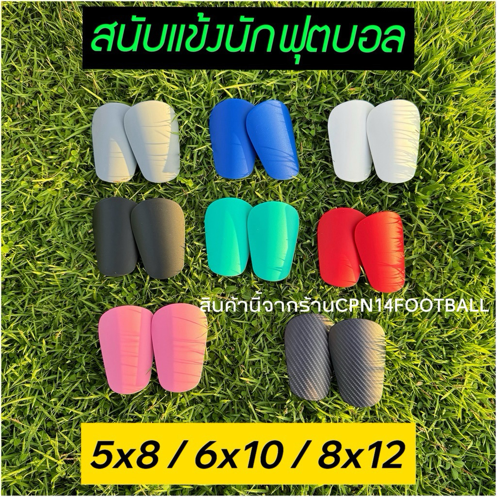 สนับแข้ง 5*8cm./ 6*10cm./8*12cm กันกระแทก รองโฟม (พร้อมส่งจากไทย)