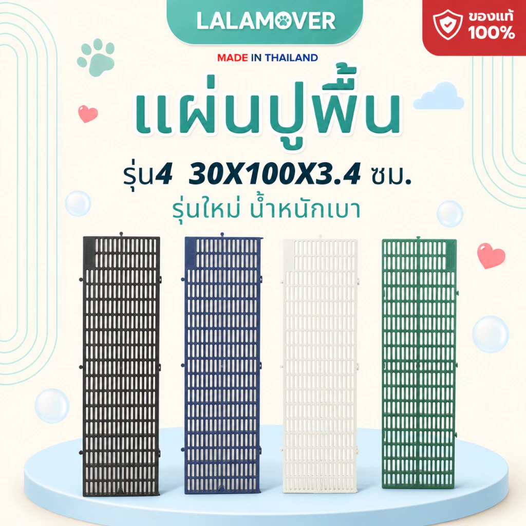 Lalamover แผ่นปูพื้นพลาสติก รองกรงสัตว์เลี้ยง ปูรองกระถางต้นไม้ (รุ่นใหม่ปรับปรุง) ก30xย100xส3.4 ซม