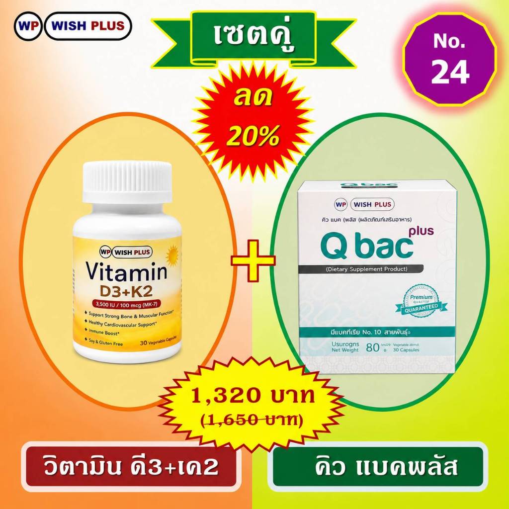 เซตคู่ วิตามินD3&K2 1ขวด+คิวแบคพลัส 1กล่อง พิเศษราคาเพียง 1,320บ.จากเดิม 1,650.บ.