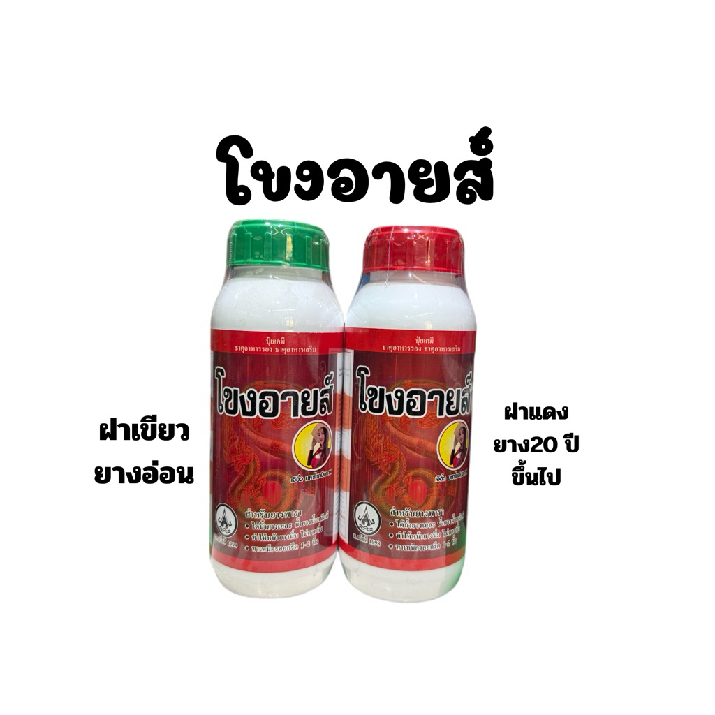 โขงอาย ขนาด 500 cc. ตัวช่วยเพิ่มน้ำยาง