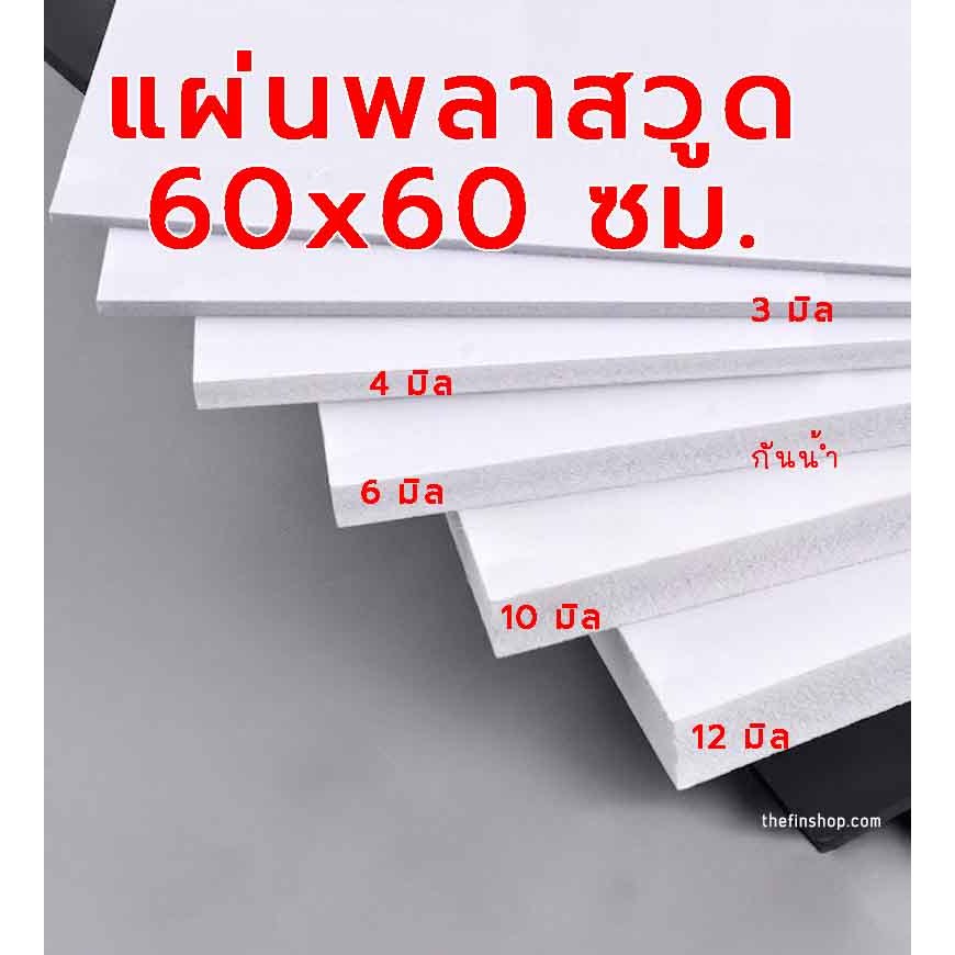 แผ่นพลาสวูด ขนาด 60x60 cm ความหนา 3-12 มิล แผ่นพลาสวูด ไม้พลาสวูดกันน้ำแผ่นไม้ แผ่นพลาสวูดขนาด 60x60 ซม.