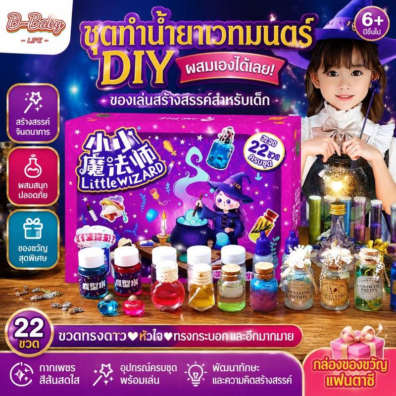 ชุดอุปกรณ์ทำน้ำยาเวทมนตร์ DIY - ของเล่นสร้างสรรค์สำหรับเด็ก ชุดทดลองผสมน้ำยาเวทมนตร์ 22 ขวด