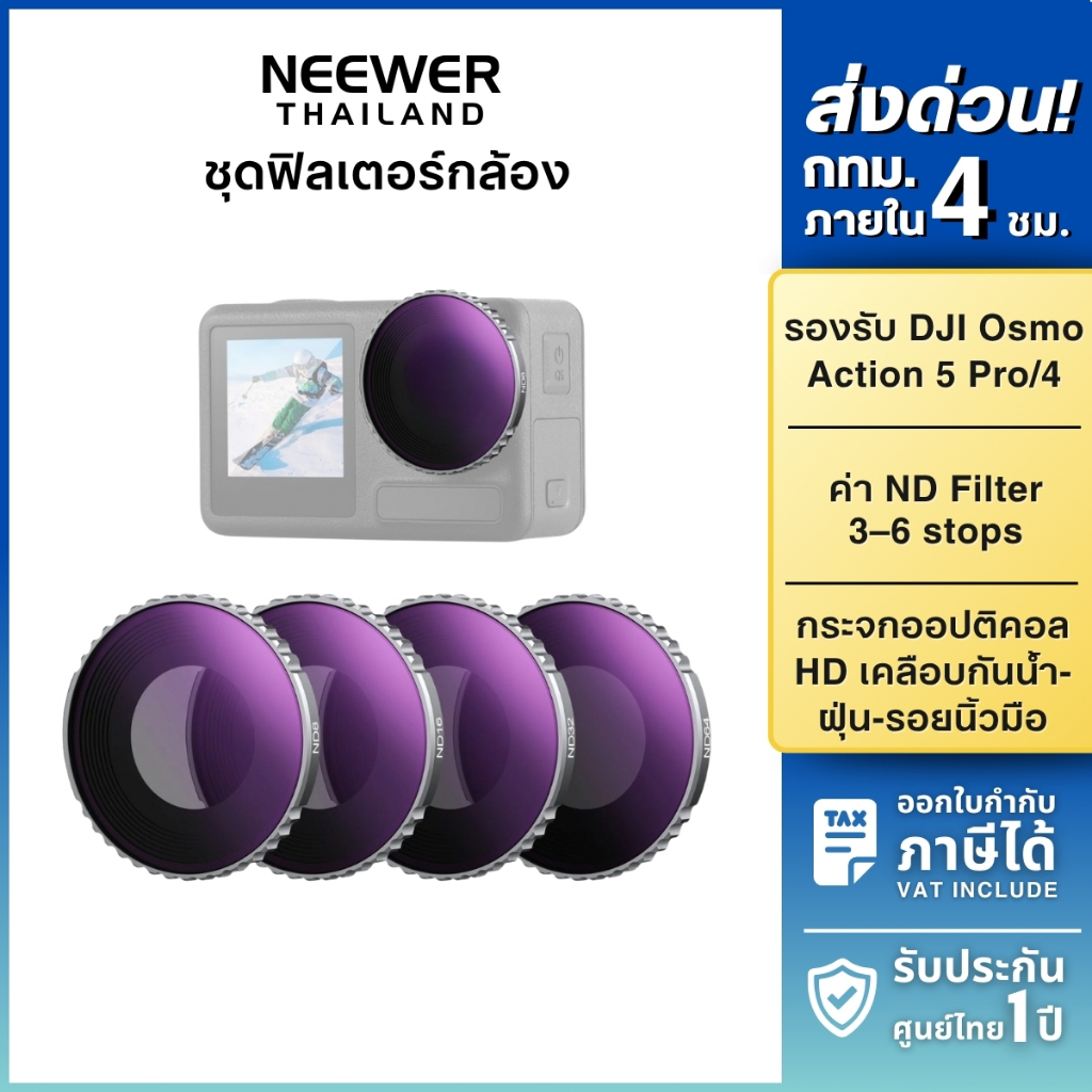 NEEWER FL-B04 4-Pack ND Filter Set ฟิลเตอร์กล้อง สำหรับ DJI Osmo Action 5 Pro/4 ลดแสง 8 สต็อป