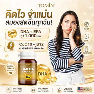 Tomin™️ Omega-3 DHA & EPA + CoQ10 น้ำมันปลา บำรุงสมอง เพิ่มสมาธิ