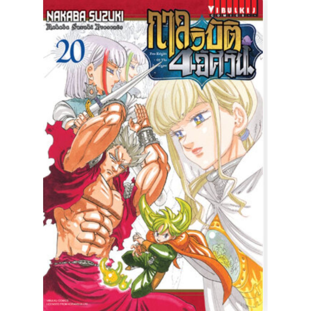 (🔥พร้อมส่ง🔥) กาลวิบัติ 4 อัศวิน เล่ม 01-20 (VBK)