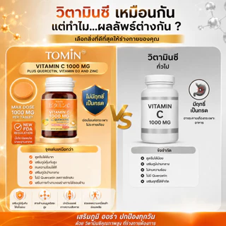 TOMIN™️ เม็ดอม VitaminC 1000 mg วิตซีพลัส ควอซิทิน วิตามินดี 3 ซิงก์ เคี้ยวอร่อย เสริมภูมิ ต้านหวัด