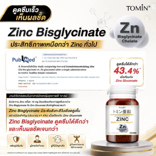Tomin™️ Zinc Bisglycinate Chelate ซิงค์ บิสไกลซิเนต 15 mg ลดสิว ผิว ผม เล็บ เสริมภูมิ