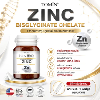 Tomin™️ Zinc Bisglycinate Chelate ซิงค์ บิสไกลซิเนต 15 mg ลดสิว ผิว ผม เล็บ เสริมภูมิ