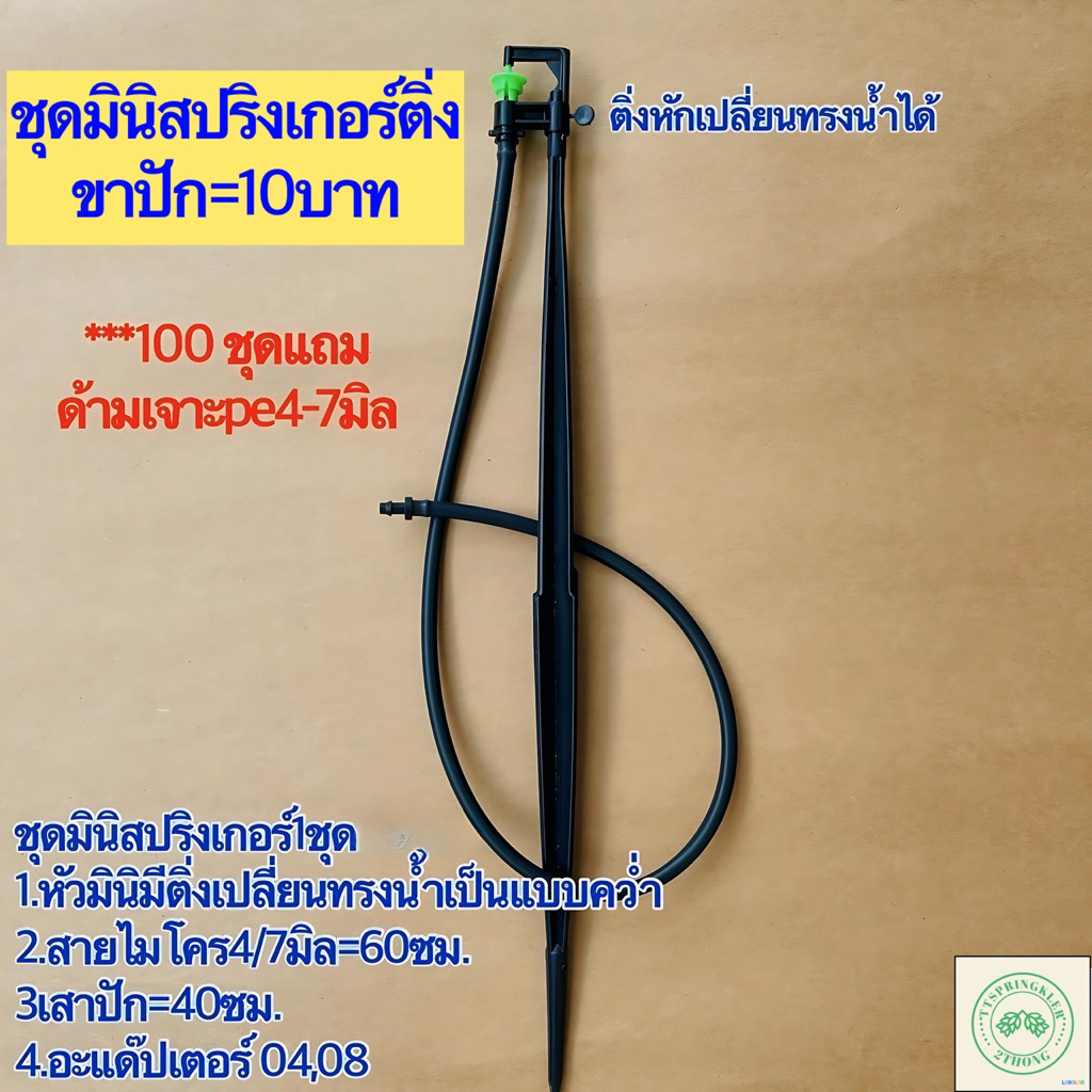 ชุดมินิสปริงเกอร์มีติ่งขาปัก40ซม เปลี่ยนทรงน้ำเป็นแบบคว่ำได้