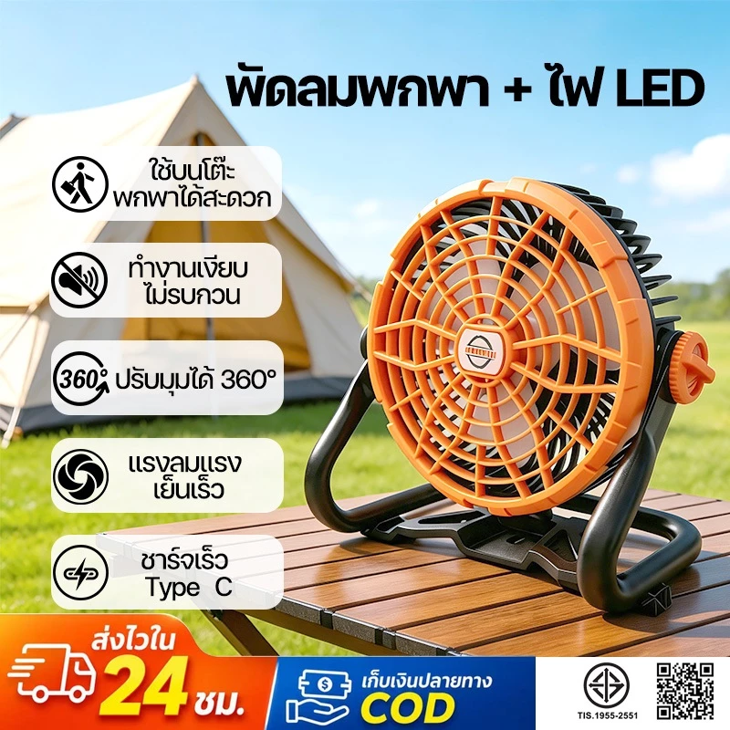 พัดลมพกพา LED แคมป์ปิ้ง ไร้สาย ชาร์จ Type-C ปรับ 360°