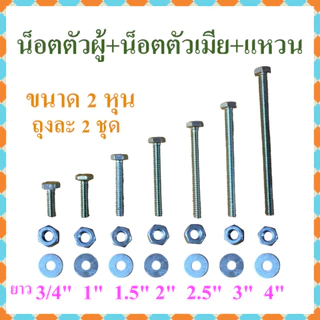 น็อต หัวน็อตหกเหลี่ยม เกลียวหยาบ พร้อมแหวนครบชุด จำหน่ายถุงละ 2 ชุด ขนาด 2 หุน, 2.5 หุน, 3 หุน ความยาว 3/4 นิ้ว-4 นิ้ว